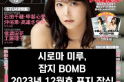 시로마 미루, 잡지 BOMB에서 비키니 & 란제리 도전