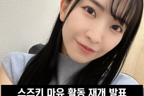 스즈키 마유 활동 재개 발표, '11월부터 건강하게 일하겠습니다'