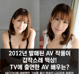 2012년 발매된 AV 작품이 갑작스레 떡상! TV에 출연한 AV 배우는?
