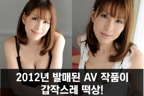 2012년 발매된 AV 작품이 갑작스레 떡상! TV에 출연한 AV 배우는?
