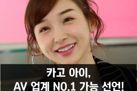 카고 아이, AV 업계에서 NO.1 가능 선언! '그것도 작품이니까'