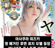 아사쿠라 미즈키, 영 매거진 후면 표지 모델 등장... 야니네코 코스프레 선보여