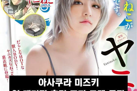 아사쿠라 미즈키, 영 매거진 후면 표지 모델 등장... 야니네코 코스프레 선보여