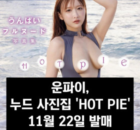 운파이, 누드 사진집 'HOT PIE' 11월 22일 발매