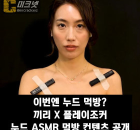 이번엔 누드 먹방? 끼리 X 플레이조커, 누드 ASMR 먹방 컨텐츠 공개