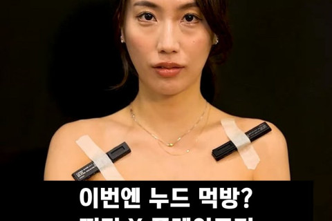 이번엔 누드 먹방? 끼리 X 플레이조커, 누드 ASMR 먹방 컨텐츠 공개