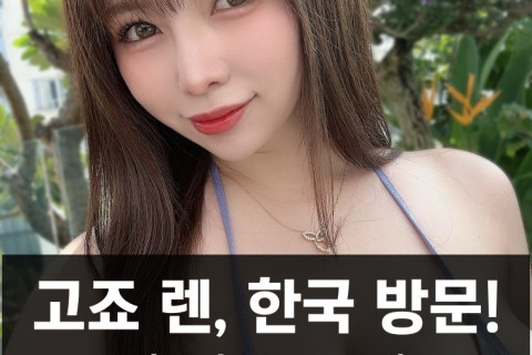 고죠 렌 한국 방문! 탕후루, 호떡, 게장 등 경험.. 빈대에 대비해 천막천 챙겨와..