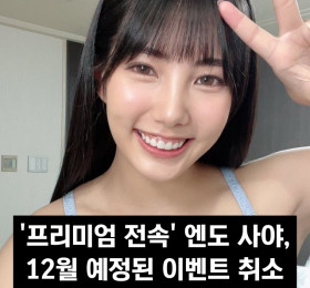 '프리미엄 전속' 엔도 사야, 12월 예정된 이벤트 취소.. 10월 31일 이후 X 갱신도 끊겨..