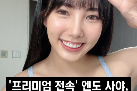 '프리미엄 전속' 엔도 사야, 12월 예정된 이벤트 취소.. 10월 31일 이후 X 갱신도 끊겨..