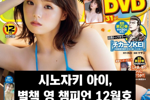 시노자키 아이, 별책 영 챔피언 2023년 12월호 표지 모델 발탁
