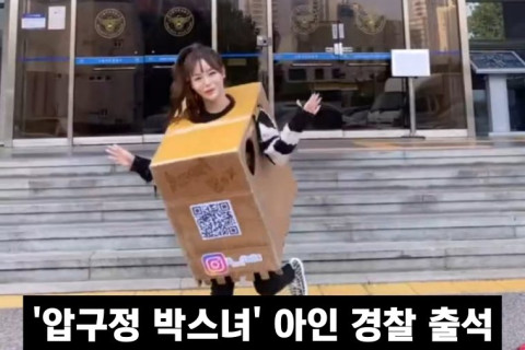 '압구정 박스녀' 아인 경찰 출석 SNS 인증에 반응은 극과 극