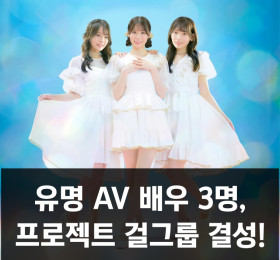 유명 AV 배우 3명, 프로젝트 걸그룹 '오츠키짱노우타' 결성!