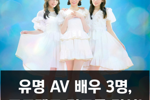 유명 AV 배우 3명, 프로젝트 걸그룹 '오츠키짱노우타' 결성!