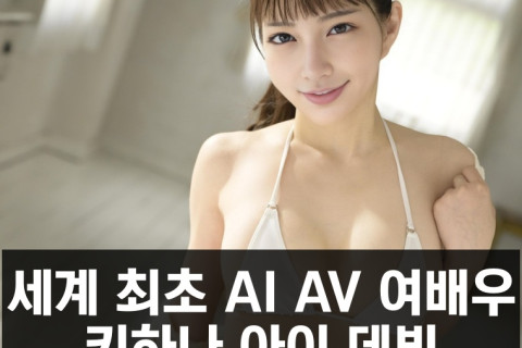 세계 최초 AI AV 여배우 키하나 아이 AV 데뷔, 제작기간 1년.. h.m.p서 12월 데뷔작 발매