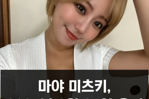 마야 미츠키 은퇴 발표, 2024년 3월 31일 은퇴