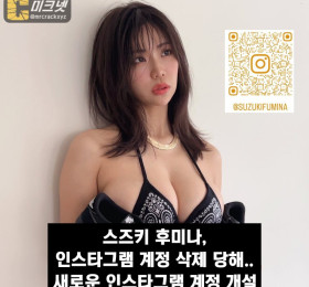 스즈키 후미나 인스타그램 계정 삭제 당해.. 새로운 인스타 계정 개설