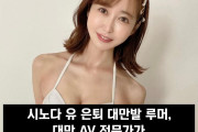 시노다 유 은퇴 대만발 루머, 대만 AV 전문가가 시노다 유 매니저에게 직접 확인?!