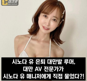 시노다 유 은퇴 대만발 루머, 대만 AV 전문가가 시노다 유 매니저에게 직접 확인?!