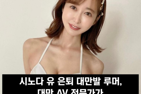 시노다 유 은퇴 대만발 루머, 대만 AV 전문가가 시노다 유 매니저에게 직접 확인?!