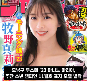 모닝구 무스메 '23 마니노 마리아, 주간 소년 챔피언 11월호 표지 모델 발탁
