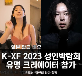 K-XF 2023, 스푸닝 & 딕헌터 등 유명 크리에이터 참가