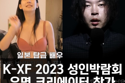 K-XF 2023, 스푸닝 & 딕헌터 등 유명 크리에이터 참가
