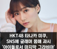 HKT48 타나카 미쿠 SNS 통해 글래머 몸매 과시, 영 챔피언 레츠  표지 모델 발탁 소식 알려..