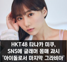 HKT48 타나카 미쿠 SNS 통해 글래머 몸매 과시, 영 챔피언 레츠  표지 모델 발탁 소식 알려..