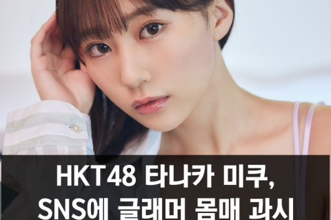 HKT48 타나카 미쿠 SNS 통해 글래머 몸매 과시, 영 챔피언 레츠  표지 모델 발탁 소식 알려..
