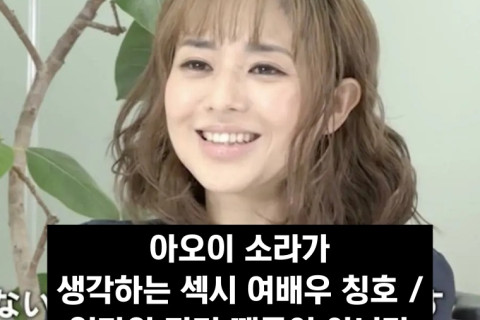 아오이 소라, 섹시 여배우라는 칭호에 위화감 느껴.. feat. AV 배우였던 과거와 아이들에 끼칠 영향에 대한 생각