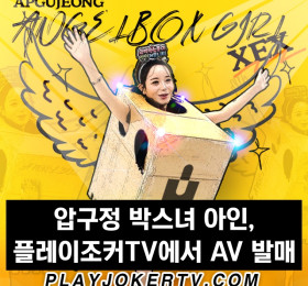 '압구정 박스녀' 아인, 플레이조커TV에서 AV 발매.. 공사도 거부?!