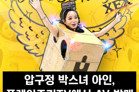 '압구정 박스녀' 아인, 플레이조커TV에서 AV 발매.. 공사도 거부?!