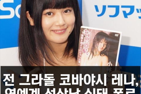 전 그라돌 코바야시 레나, 연예계 성상납 실태 폭로.. '그라돌 업계도 엉망이었다'