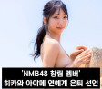 'NMB48 창립 멤버' 히카와 아야메 연예계 은퇴 선언, '앞으로의 인생에 대해 생각하게 되었습니다'