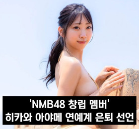 'NMB48 창립 멤버' 히카와 아야메 연예계 은퇴 선언, '앞으로의 인생에 대해 생각하게 되었습니다'