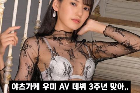 야츠가케 우미 AV 데뷔 3주년 맞아.. '4년차도 잘 부탁드립니다'