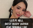 그라돌 나츠키 세나, 일본 피트니스 대회 1위! BEST BODY JAPAN 2023에서 그랑프리 차지