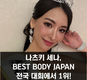 그라돌 나츠키 세나, 일본 피트니스 대회 1위! BEST BODY JAPAN 2023에서 그랑프리 차지