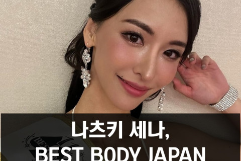 그라돌 나츠키 세나, 일본 피트니스 대회 1위! BEST BODY JAPAN 2023에서 그랑프리 차지