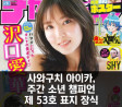 사와구치 아이카, 주간 소년 챔피언 제 53호 표지 장식