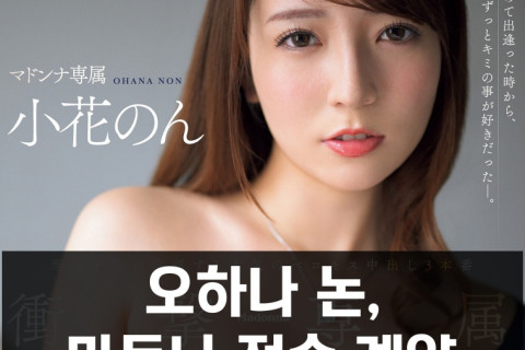 오하나 논, 마돈나 전속 계약! 2023년 12월 26일 첫 전속 작품 발매