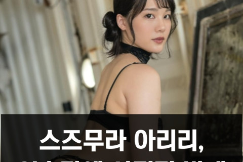 스즈무라 아이리, 3년 만에 사진집 발매.. 오키나와 올 로케 촬영, 11월 24일 발매