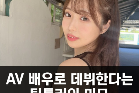 AV 배우로 데뷔한다는 틱톡커.. 노이즈 마케팅 VS 진심 논란