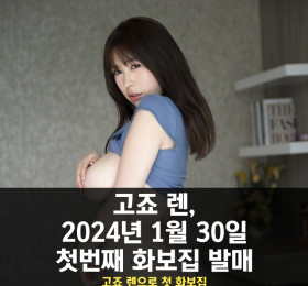 고죠 렌, 2024년 1월 30일 첫번째 화보집 발매... 고죠 렌으로서는 첫 화보집