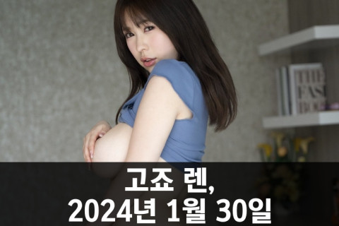 고죠 렌, 2024년 1월 30일 첫번째 화보집 발매... 고죠 렌으로서는 첫 화보집