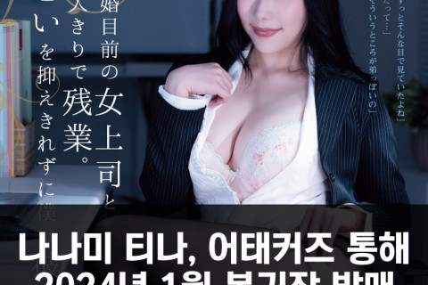 나나미 티나, 어태커즈 통해 2024년 1월 복귀작 발매.. 2022년 1월 이후 2년 만에 작품 발매