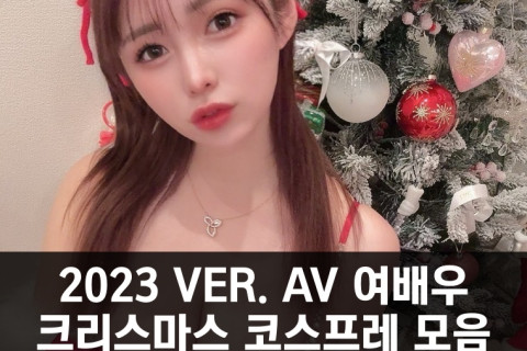 2023년 Ver. AV 여배우 크리스마스 코스프레 모음 PART 1 ㄱ~ㅅ