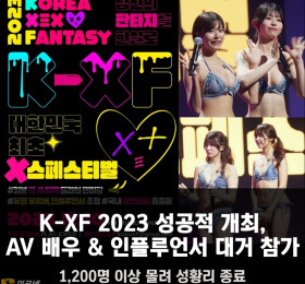 K-XF 2023 성공적 개최, AV 배우 & 인플루언서 대거 참가.. 1,200명 이상 몰려 성황리 종료
