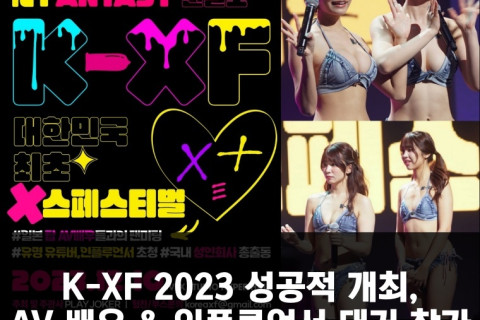 K-XF 2023 성공적 개최, AV 배우 & 인플루언서 대거 참가.. 1,200명 이상 몰려 성황리 종료