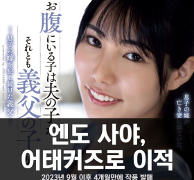 엔도 사야, 어태커즈로 이적.. 2023년 9월 이후 4개월만에 작품 발매
